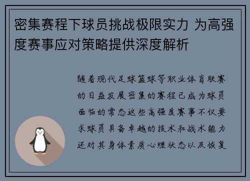 密集赛程下球员挑战极限实力 为高强度赛事应对策略提供深度解析
