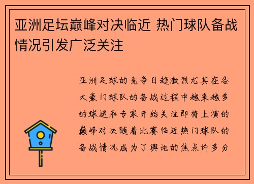 亚洲足坛巅峰对决临近 热门球队备战情况引发广泛关注