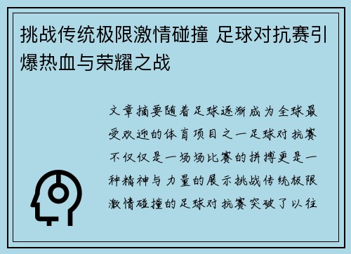 挑战传统极限激情碰撞 足球对抗赛引爆热血与荣耀之战