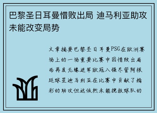 巴黎圣日耳曼惜败出局 迪马利亚助攻未能改变局势