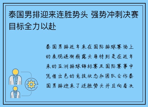 泰国男排迎来连胜势头 强势冲刺决赛目标全力以赴
