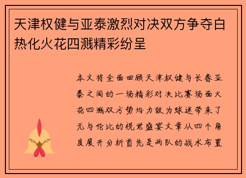 天津权健与亚泰激烈对决双方争夺白热化火花四溅精彩纷呈