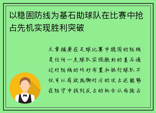 以稳固防线为基石助球队在比赛中抢占先机实现胜利突破