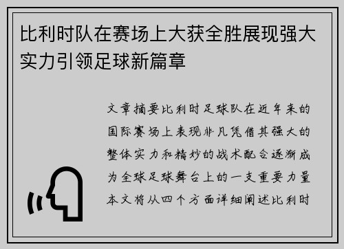 比利时队在赛场上大获全胜展现强大实力引领足球新篇章