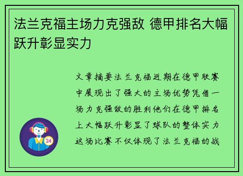 法兰克福主场力克强敌 德甲排名大幅跃升彰显实力