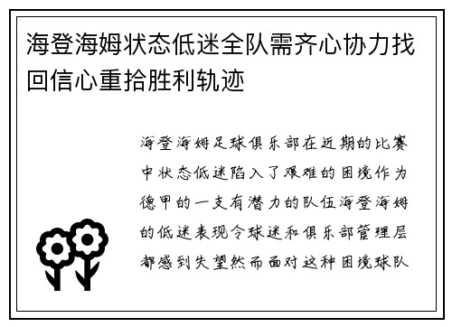 海登海姆状态低迷全队需齐心协力找回信心重拾胜利轨迹