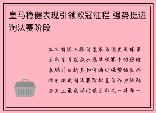 皇马稳健表现引领欧冠征程 强势挺进淘汰赛阶段