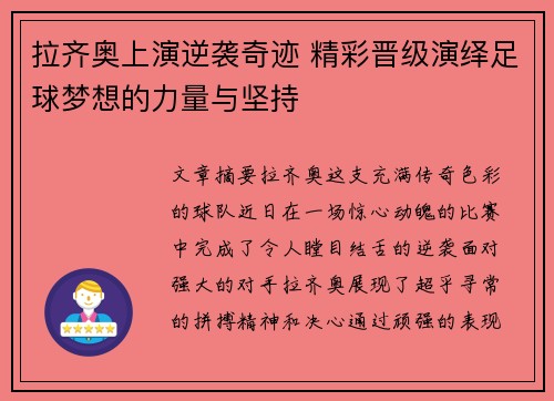 拉齐奥上演逆袭奇迹 精彩晋级演绎足球梦想的力量与坚持