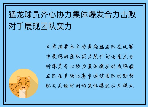 猛龙球员齐心协力集体爆发合力击败对手展现团队实力
