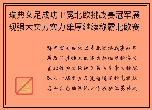 瑞典女足成功卫冕北欧挑战赛冠军展现强大实力实力雄厚继续称霸北欧赛场