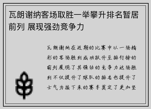 瓦朗谢纳客场取胜一举攀升排名暂居前列 展现强劲竞争力