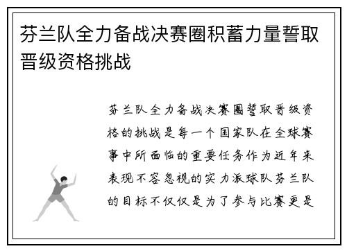 芬兰队全力备战决赛圈积蓄力量誓取晋级资格挑战