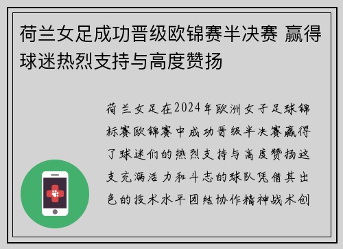 荷兰女足成功晋级欧锦赛半决赛 赢得球迷热烈支持与高度赞扬