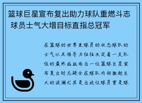 篮球巨星宣布复出助力球队重燃斗志 球员士气大增目标直指总冠军