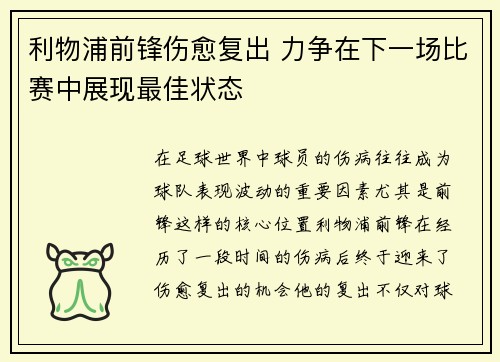 利物浦前锋伤愈复出 力争在下一场比赛中展现最佳状态