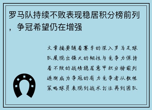 罗马队持续不败表现稳居积分榜前列，争冠希望仍在增强