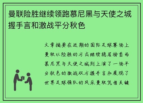 曼联险胜继续领跑慕尼黑与天使之城握手言和激战平分秋色