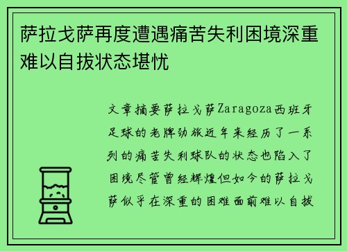 萨拉戈萨再度遭遇痛苦失利困境深重难以自拔状态堪忧