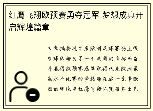 红鹰飞翔欧预赛勇夺冠军 梦想成真开启辉煌篇章