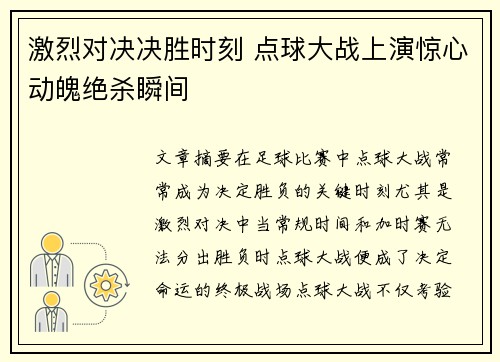 激烈对决决胜时刻 点球大战上演惊心动魄绝杀瞬间