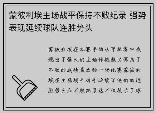 蒙彼利埃主场战平保持不败纪录 强势表现延续球队连胜势头