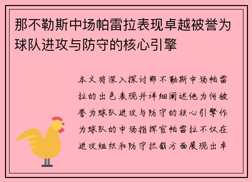 那不勒斯中场帕雷拉表现卓越被誉为球队进攻与防守的核心引擎