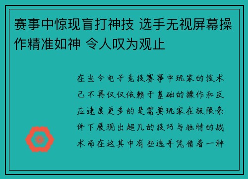 赛事中惊现盲打神技 选手无视屏幕操作精准如神 令人叹为观止
