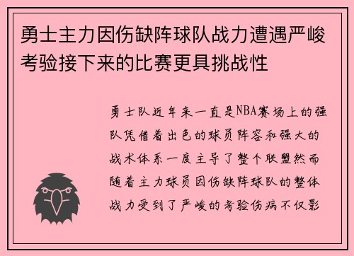 勇士主力因伤缺阵球队战力遭遇严峻考验接下来的比赛更具挑战性