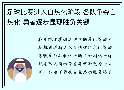 足球比赛进入白热化阶段 各队争夺白热化 勇者逐步显现胜负关键