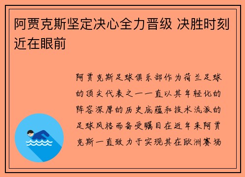 阿贾克斯坚定决心全力晋级 决胜时刻近在眼前