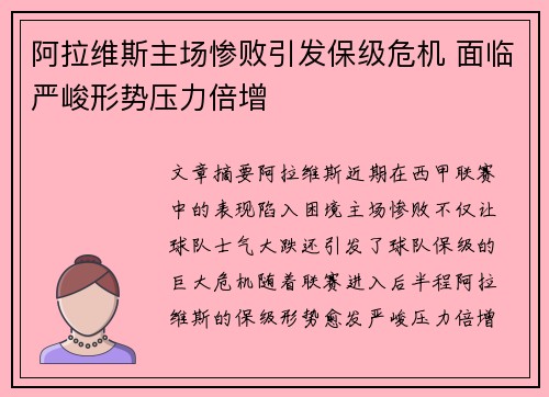 阿拉维斯主场惨败引发保级危机 面临严峻形势压力倍增