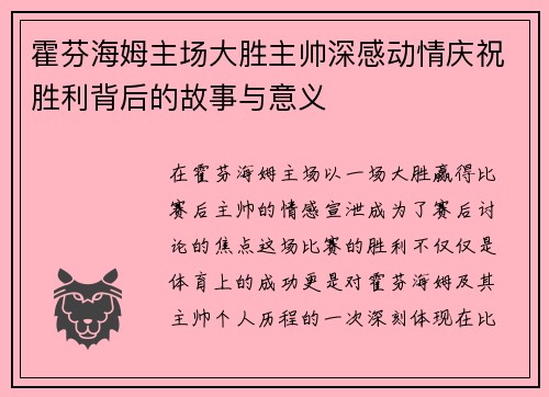 霍芬海姆主场大胜主帅深感动情庆祝胜利背后的故事与意义