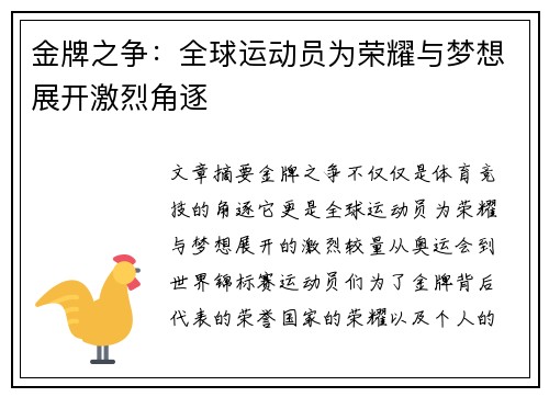 金牌之争：全球运动员为荣耀与梦想展开激烈角逐