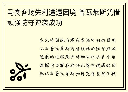马赛客场失利遭遇困境 普瓦莱斯凭借顽强防守逆袭成功