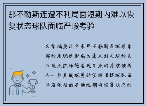 那不勒斯连遭不利局面短期内难以恢复状态球队面临严峻考验