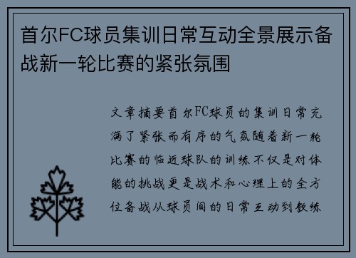 首尔FC球员集训日常互动全景展示备战新一轮比赛的紧张氛围