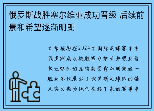 俄罗斯战胜塞尔维亚成功晋级 后续前景和希望逐渐明朗