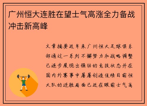 广州恒大连胜在望士气高涨全力备战冲击新高峰