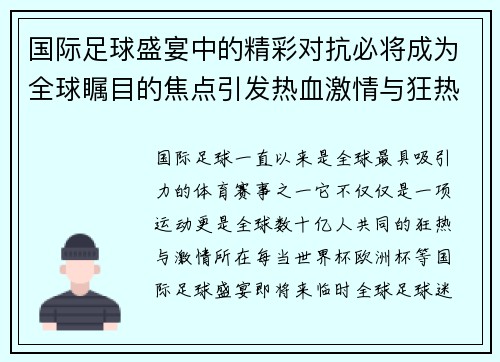 国际足球盛宴中的精彩对抗必将成为全球瞩目的焦点引发热血激情与狂热期待