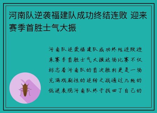 河南队逆袭福建队成功终结连败 迎来赛季首胜士气大振