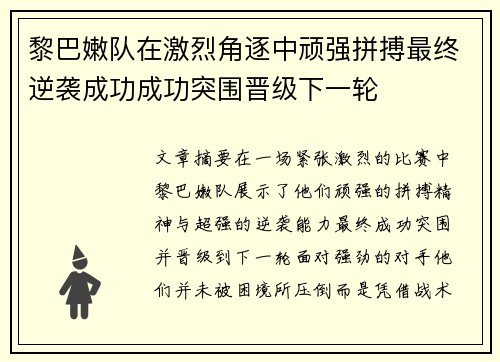 黎巴嫩队在激烈角逐中顽强拼搏最终逆袭成功成功突围晋级下一轮