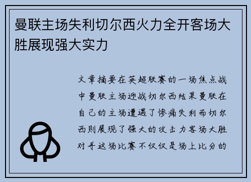 曼联主场失利切尔西火力全开客场大胜展现强大实力