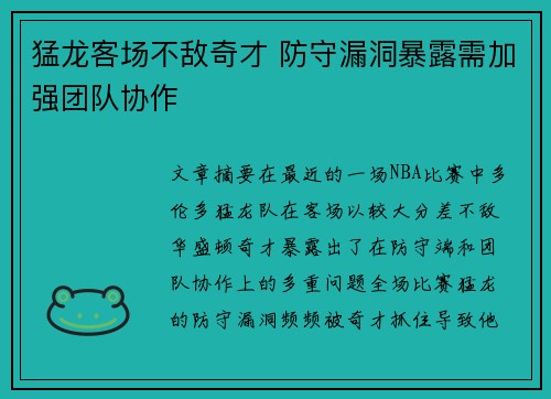 猛龙客场不敌奇才 防守漏洞暴露需加强团队协作