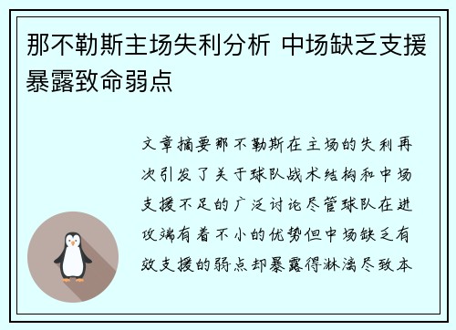 那不勒斯主场失利分析 中场缺乏支援暴露致命弱点