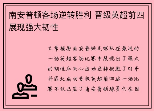 南安普顿客场逆转胜利 晋级英超前四展现强大韧性
