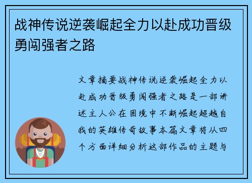 战神传说逆袭崛起全力以赴成功晋级勇闯强者之路