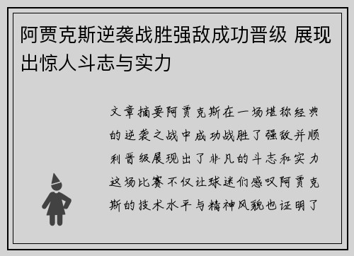 阿贾克斯逆袭战胜强敌成功晋级 展现出惊人斗志与实力