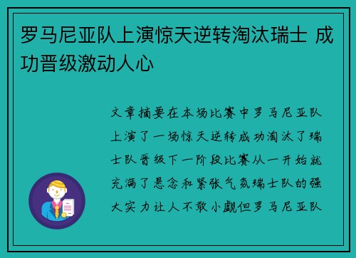 罗马尼亚队上演惊天逆转淘汰瑞士 成功晋级激动人心
