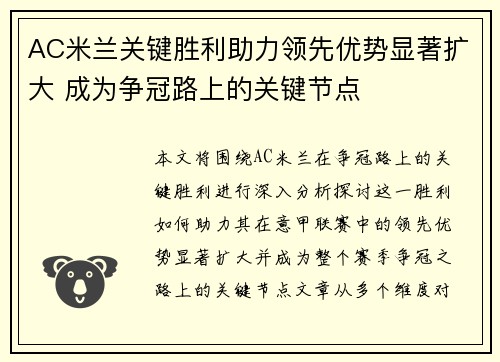 AC米兰关键胜利助力领先优势显著扩大 成为争冠路上的关键节点