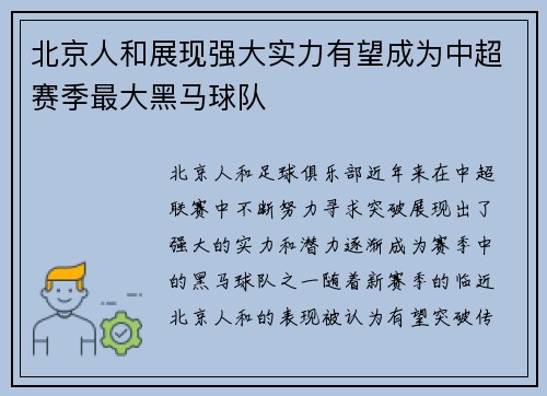 北京人和展现强大实力有望成为中超赛季最大黑马球队
